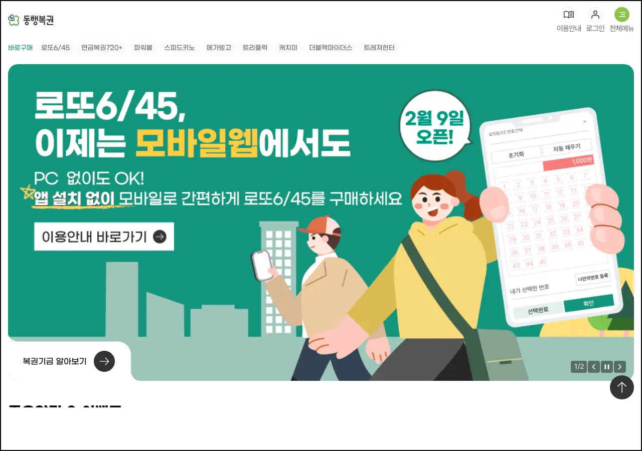 동행복권 홈페이지